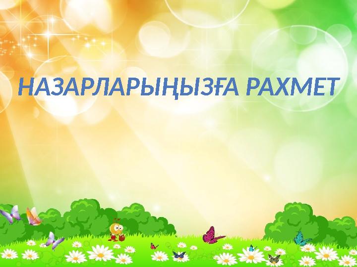 НАЗАРЛАРЫҢЫЗҒА РАХМЕТ