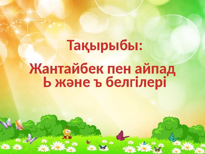 Тақырыбы : Ь және ъ белгілеріЖантайбек пен айпад