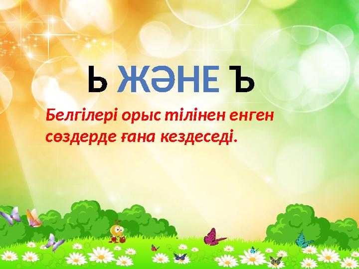 Ь ЖӘНЕ Ъ Белгілері орыс тілінен енген сөздерде ғана кездеседі.