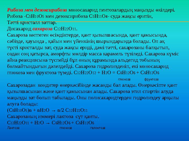 Рибоза мен дезоксирибоза моносахарид пентозалардың маңызды өкілдері. Рибоза - С 5 H 10 O 5 мен дезоксирибоза С 5 Н 11 О 4 - су