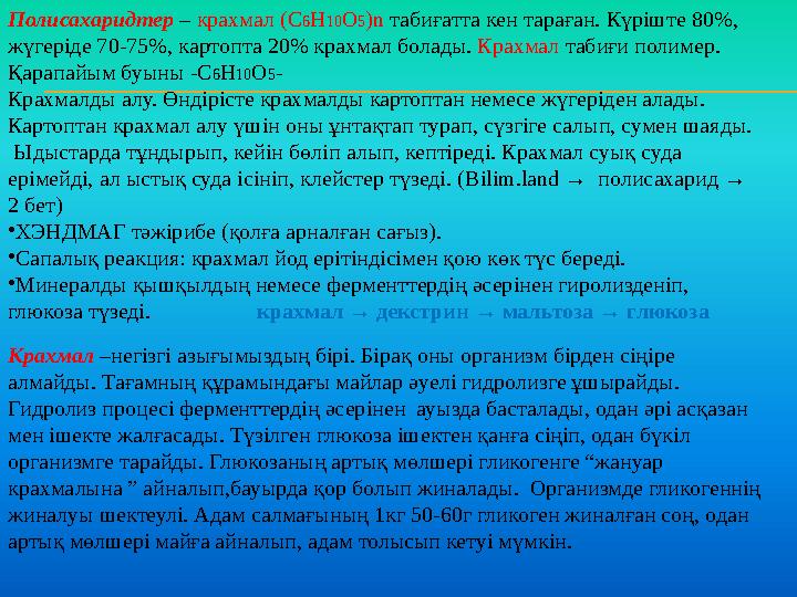 Полисахаридтер – крахмал ( C 6 H 10 O 5 ) n табиғатта кен тараған. Күріште 80% , жүгеріде 70-75% , картопта 20% крахмал