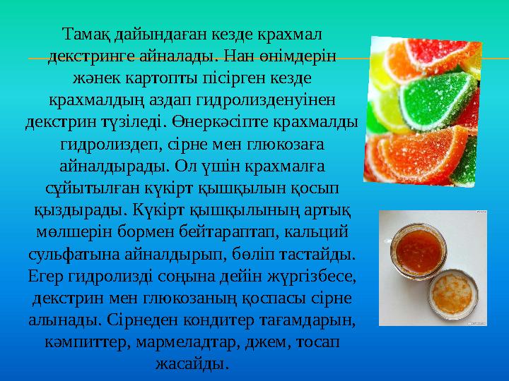 Тамақ дайындаған кезде крахмал декстринге айналады. Нан өнімдерін жәнек картопты пісірген кезде крахмалдың аздап гидролиздену