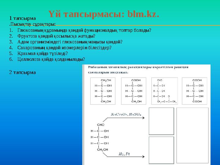 1 тапсырма .Пысықтау сұрақтары: 1. Глюкозаны ң құрамында қандай функционалдық топтар болады? 2. Фруктоза қандай қосылысқа жатады