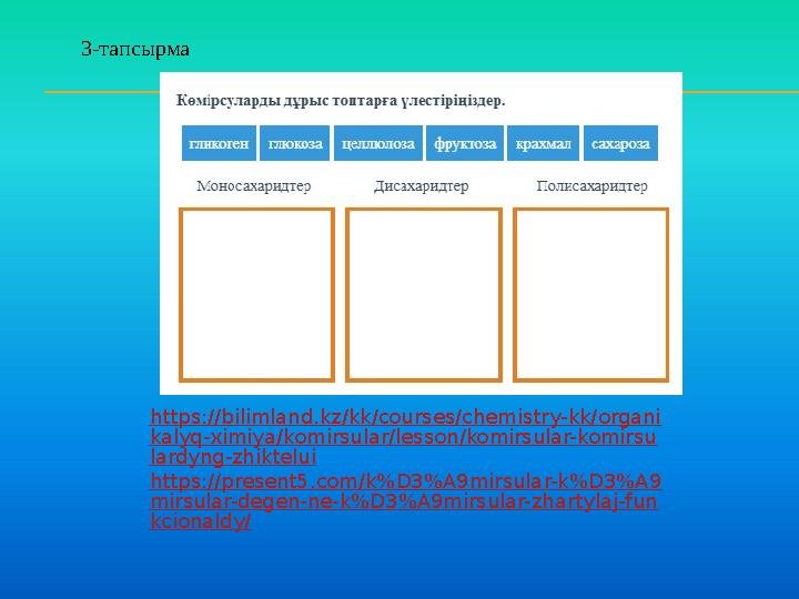 3-тапсырма https://bilimland.kz/kk/courses/chemistry-kk/organi kalyq-ximiya/komirsular/lesson/komirsular-komirsu lardyng-zhiktel