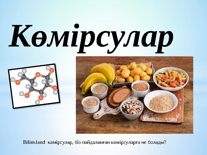 Көмірсулар Bilim.land к өмірсулар, біз пайдаланған көмірсуларға не болады?