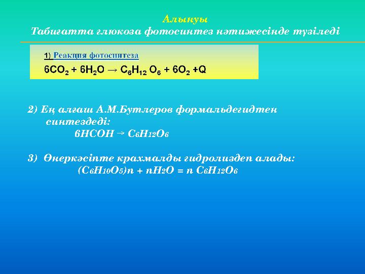 Алынуы Табиғатта глюкоза фотосинтез нәтижесінде түзіледі 2) Ең алғаш А.М.Бутлеров формальдегидтен синтездеді: