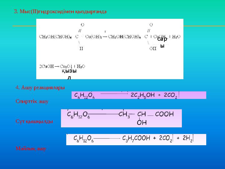 4. Ашу реакциялары Спирттік ашу С үт қышқылды Майлық ашу 3. Мыс(ІІ)гидроксидімен қыздырғанда қызы л сар ы