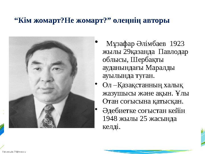 FokinaLida.75@mail.ru • Мұзафар Әлімбаев 1923 жылы 29қазанда Павлодар облысы, Шербақты ауданындағы Маралды ауылында туғ