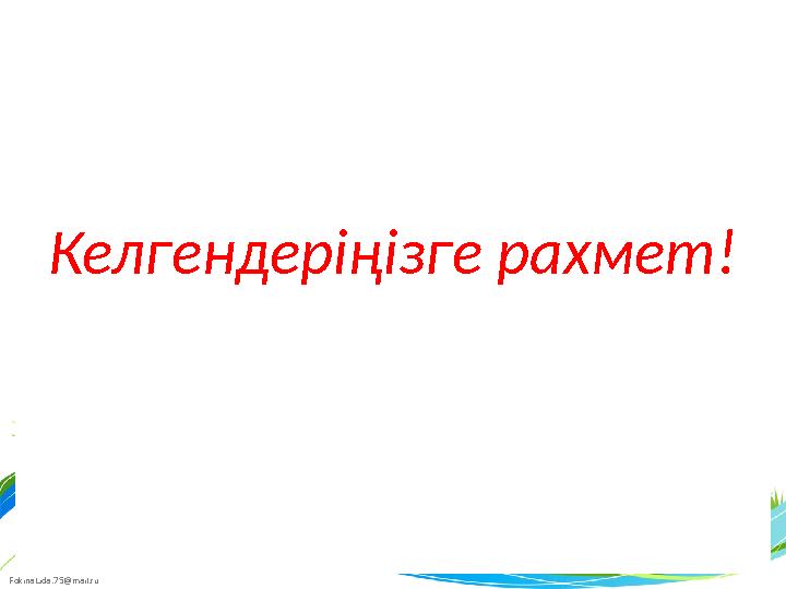 FokinaLida.75@mail.ru Келгендеріңізге рахмет!