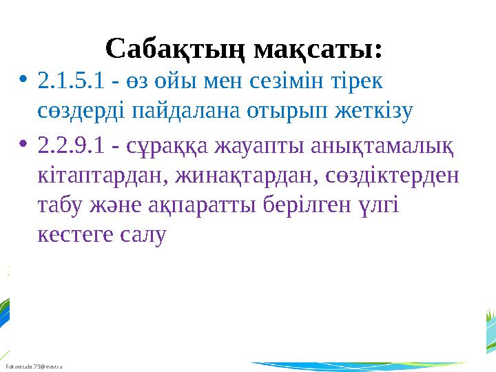 FokinaLida.75@mail.ru Сабақтың мақсаты: • 2.1.5.1 - өз ойы мен сезімін тірек сөздерді пайдалана отырып жеткізу • 2.2.9.1 - сұр