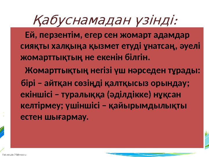 FokinaLida.75@mail.ru : Қабуснамадан үзінді Ей, перзентім, егер сен жомарт адамдар сияқты халқыңа қызмет етуді ұнатсаң,