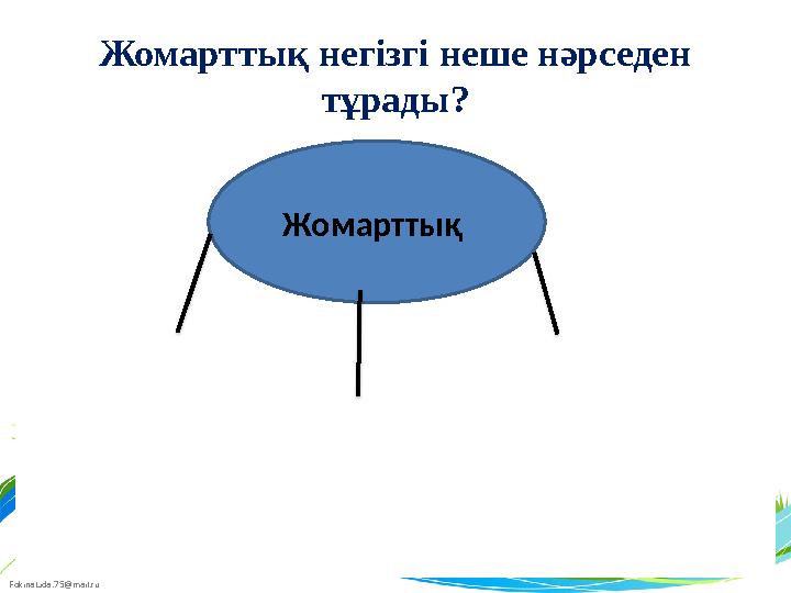 FokinaLida.75@mail.ru Жомарттық негізгі неше нәрседен тұрады? Жомарттық