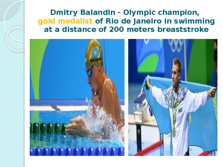 Dmitry Balandin - Olympic champion, gold medalist of Rio de Janeiro in swimming at a distance of 200 meters breaststroke