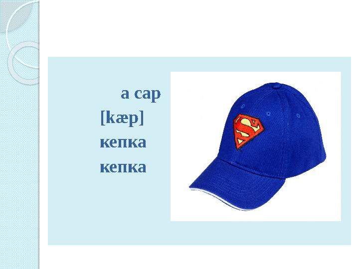 a cap [kæp] кепка кепка