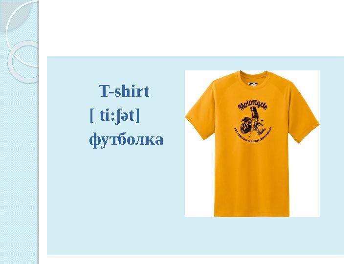 T-shirt [ ti: ʃ ә t] футболка