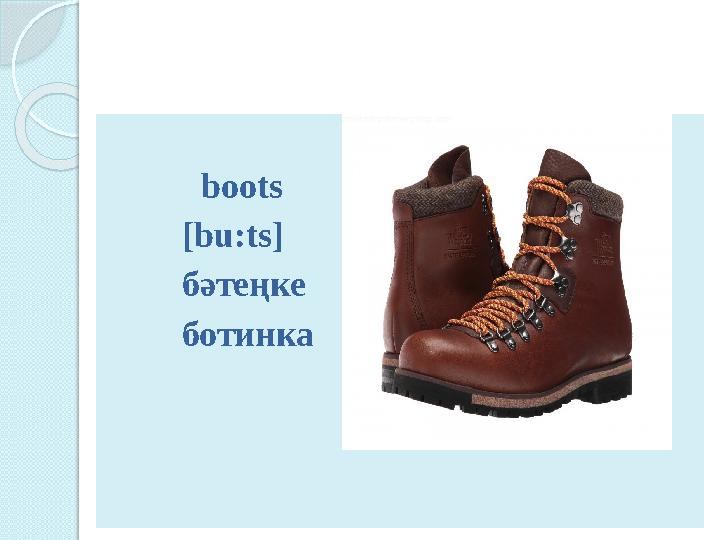boots [bu:ts] бәтеңке ботинка