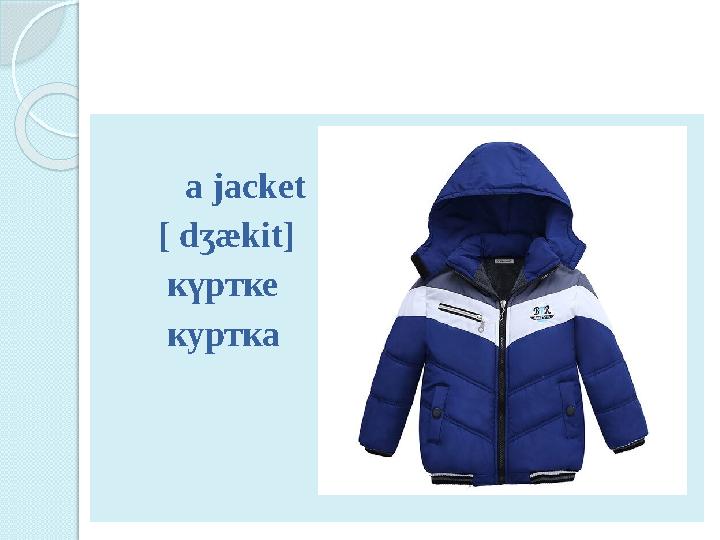 a jacket [ d ʒækit] күртке куртка