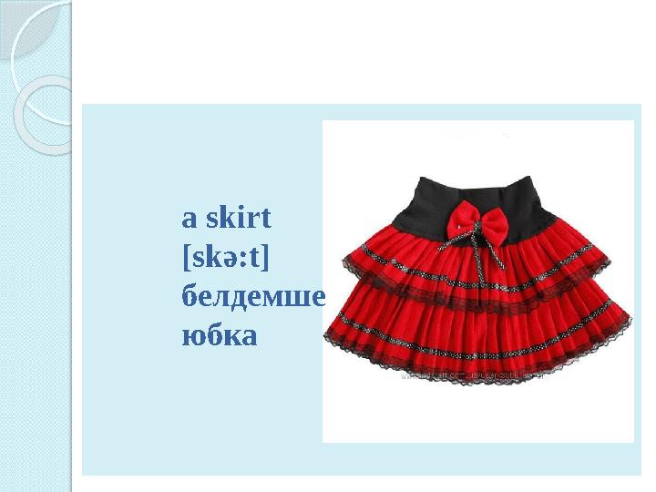 a skirt [sk ә: t] белдемше юбка