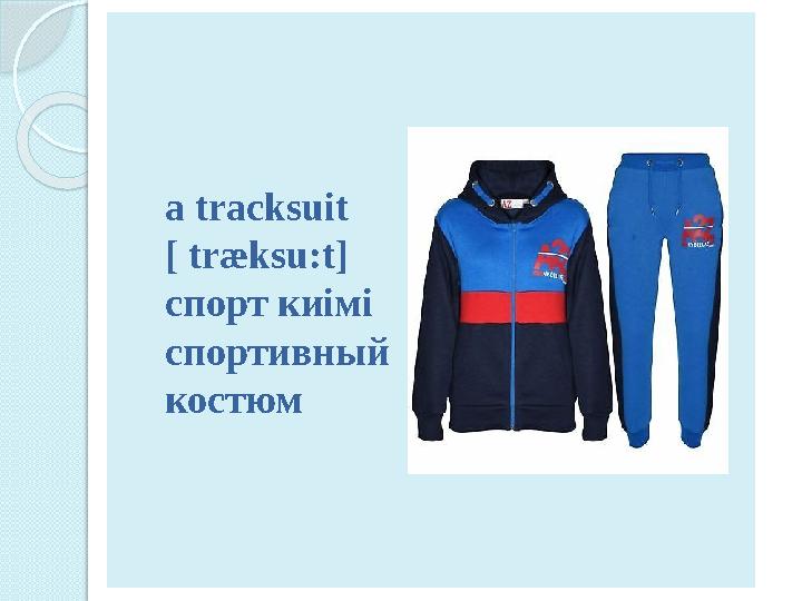 a tracksuit [ træksu:t] спорт киімі спортивный костюм