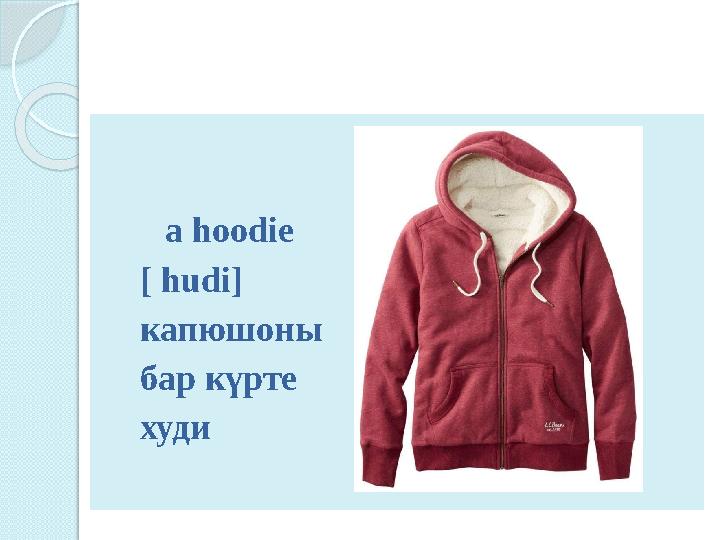 a hoodie [ hudi] капюшоны бар күрте худи
