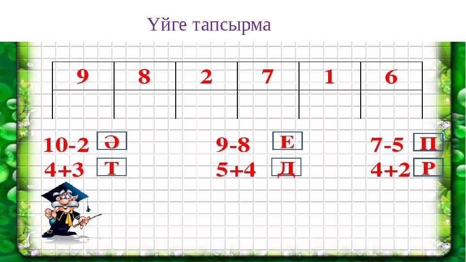 Үйге тапсырма