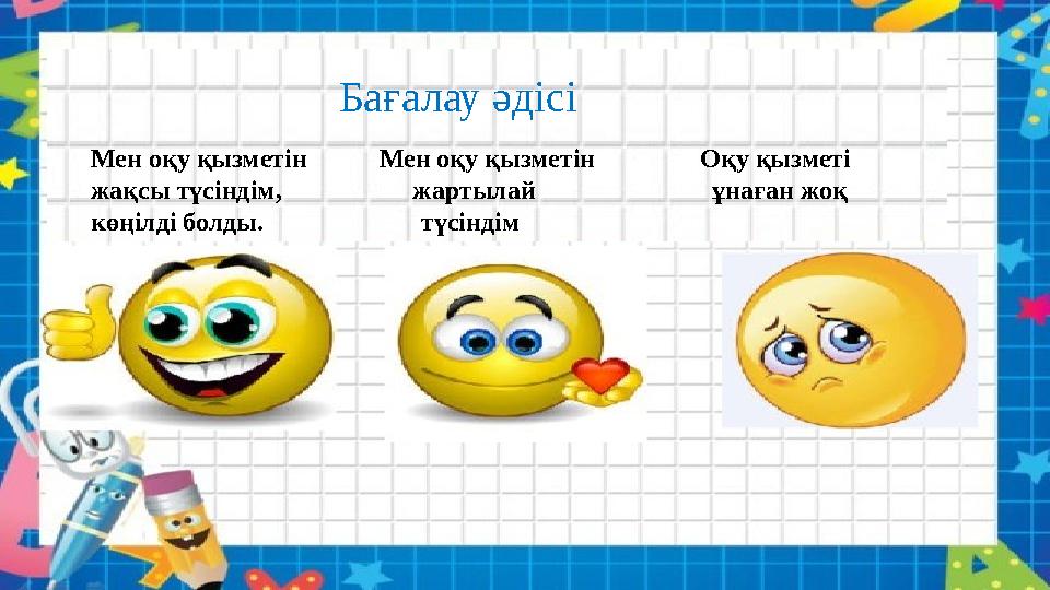 Мен оқу қызметін Мен оқу қызметін Оқу қызметі жақсы түсіндім, жартылай