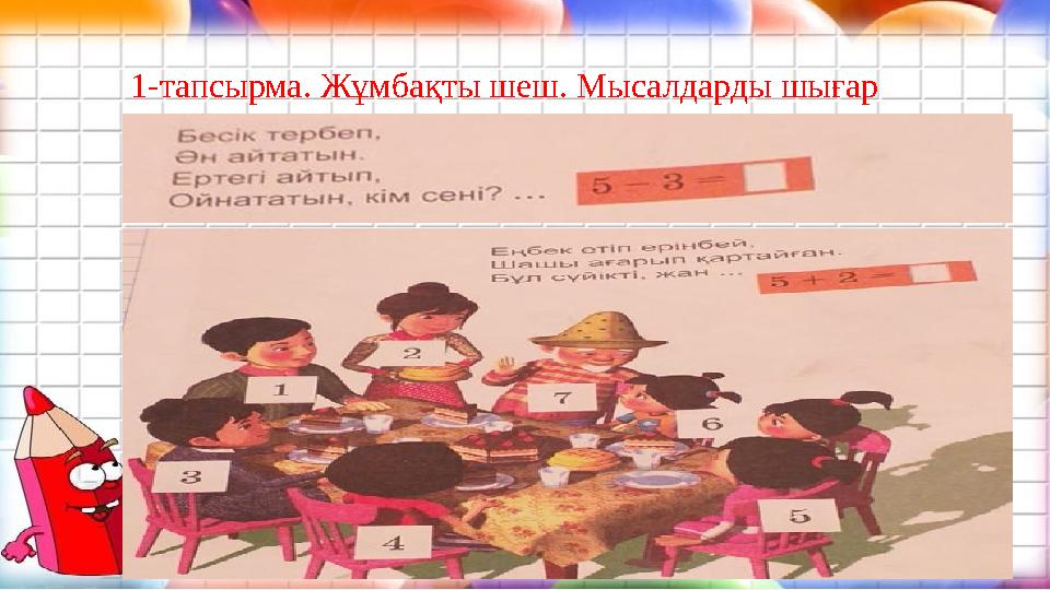 1- тапсырма. Жұмбақты шеш. Мысалдарды шығар