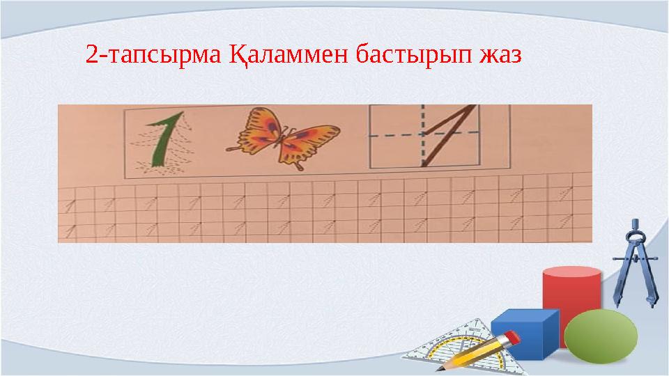 2- тапсырма Қаламмен бастырып жаз