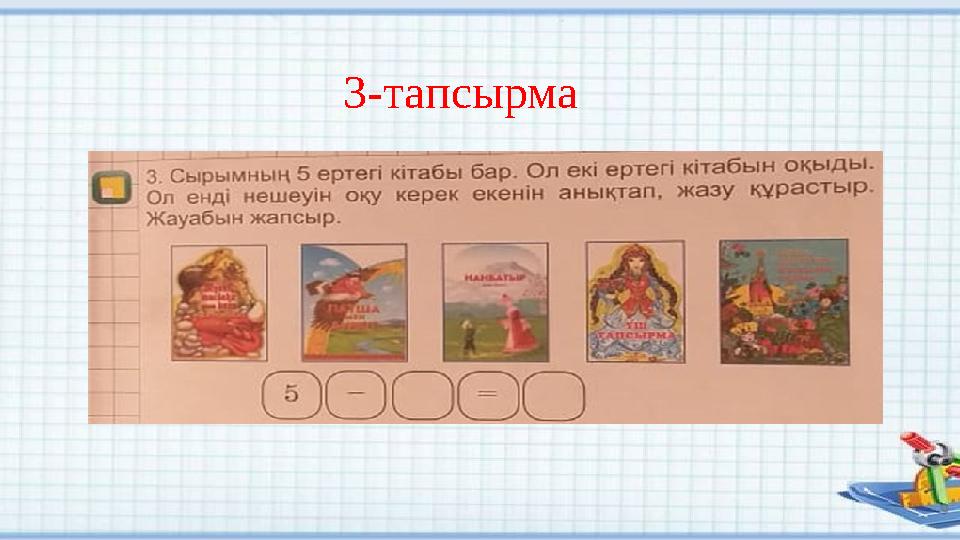 3- тапсырма