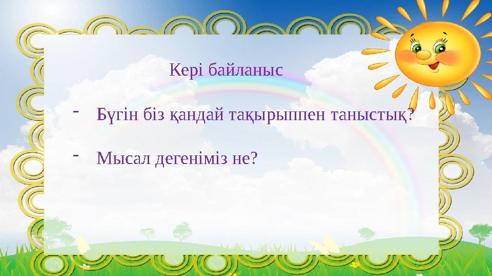 Кері байланыс - Бүгін біз қандай тақырыппен таныстық? - Мысал дегеніміз не?