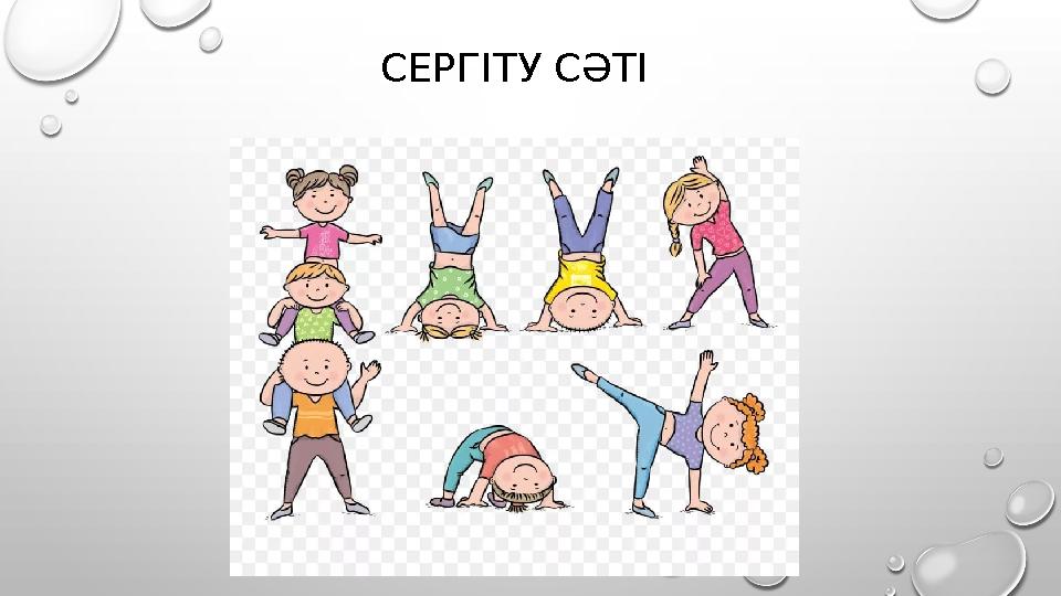 СЕРГІТУ СӘТІ