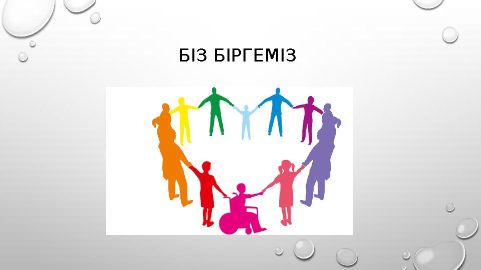 БІЗ БІРГЕМІЗ