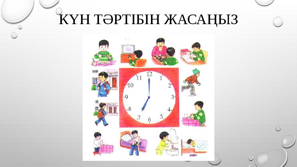 КҮН ТӘРТІБІН ЖАСАҢЫЗ