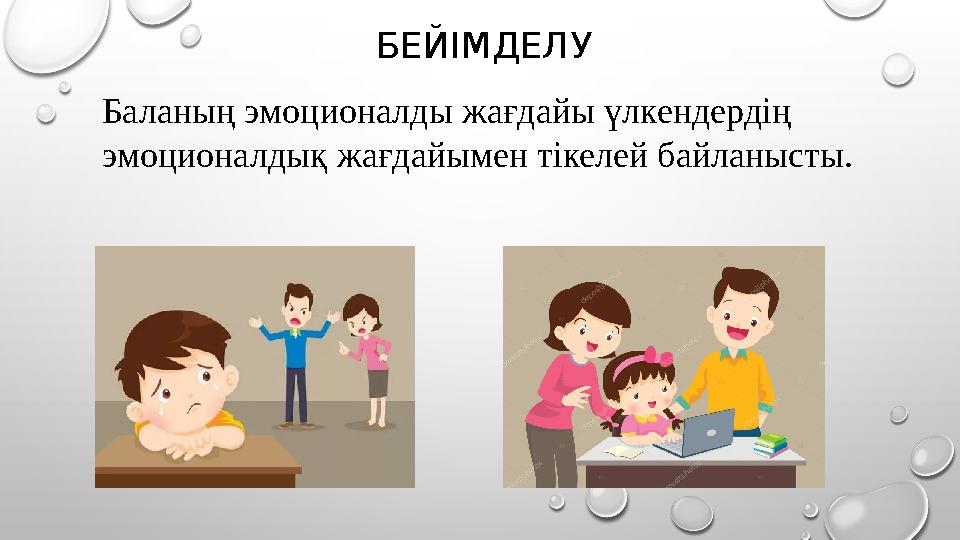 БЕЙІМДЕЛУ Баланың эмоционалды жағдайы үлкендердің эмоционалдық жағдайымен тікелей байланысты.