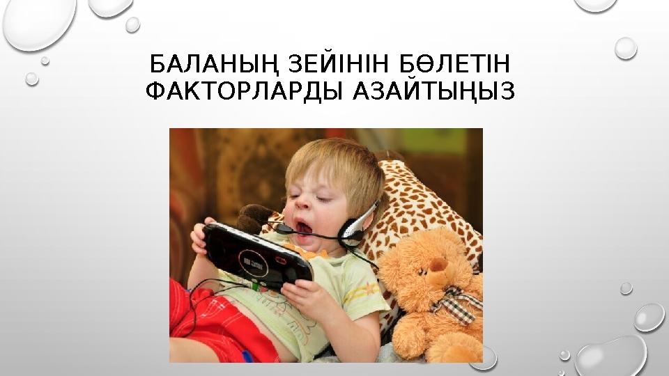 БАЛАНЫҢ ЗЕЙІНІН БӨЛЕТІН ФАКТОРЛАРДЫ АЗАЙТЫҢЫЗ