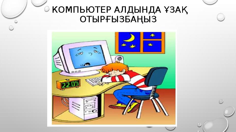 КОМПЬЮТЕР АЛДЫНДА ҰЗАҚ ОТЫРҒЫЗБАҢЫЗ