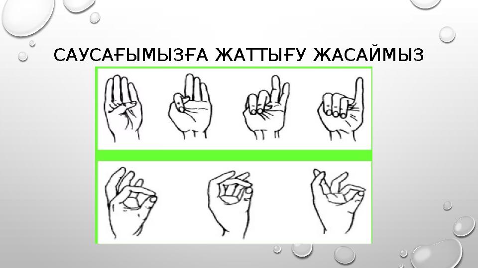 САУСАҒЫМЫЗҒА ЖАТТЫҒУ ЖАСАЙМЫЗ