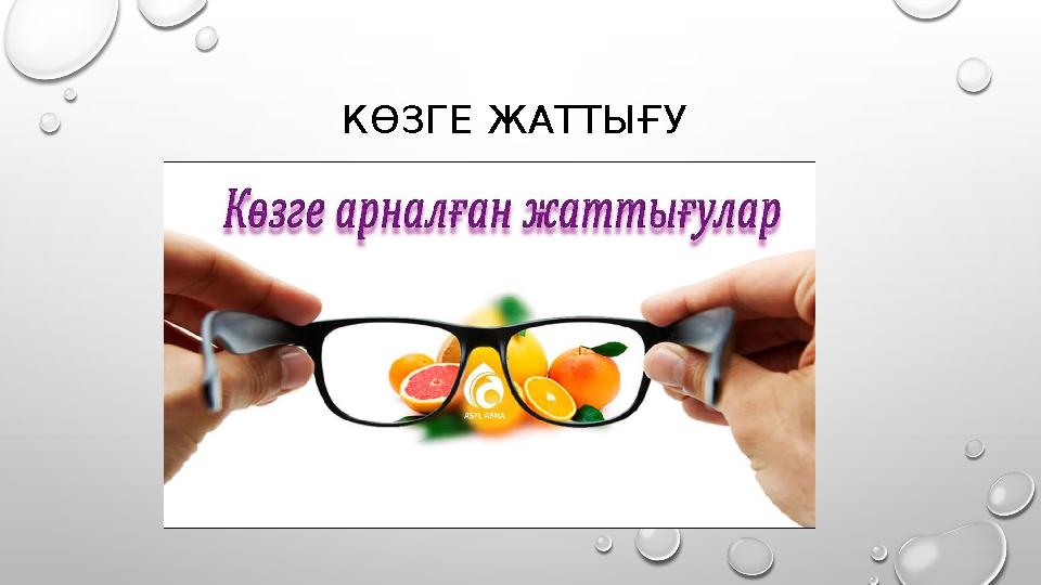 КӨЗГЕ ЖАТТЫҒУ