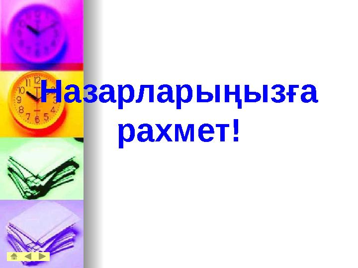 Назарларыңызға рахмет!