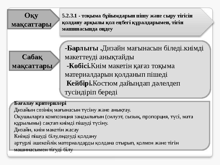 Оқу мақсаттары 5.2.3.1 - тоқыма бұйымдарын пішу және сыру тігісін қолдану арқылы қол еңбегі құралдарымен, тігін машинасында ө