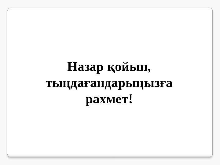 Назар қойып, тыңдағандарыңызға рахмет!