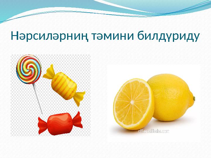 Нәрсиләрниң тәмини билдүриду