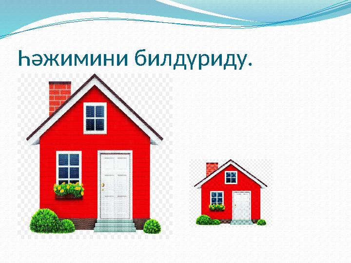 Һәжимини билдүриду.