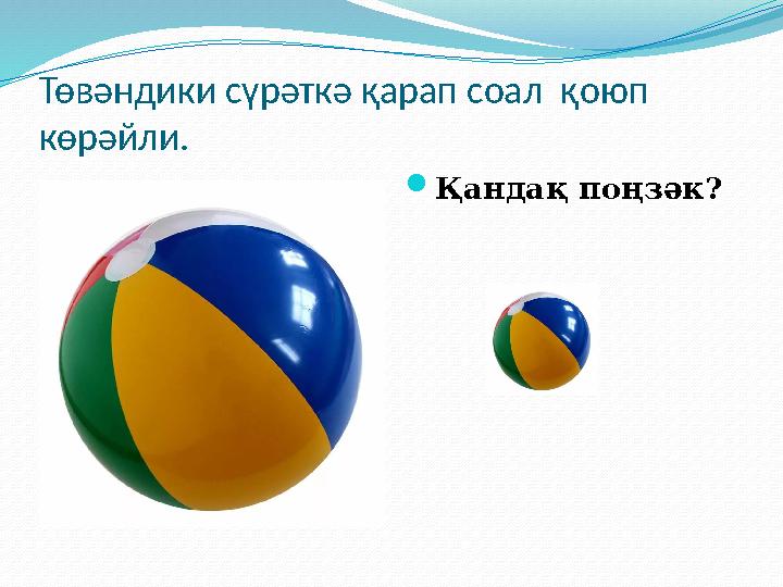 Төвәндики сүрәткә қарап соал қоюп көрәйли.  Қандақ поңзәк?