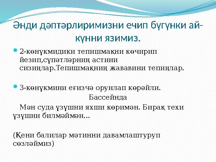 Әнди дәптәрлиримизни ечип бүгүнки ай- күнни язимиз.  2-көнүкмидики тепишмақни көчирип йезип,сүпәтләрниң астини сизиңлар.Тепиш