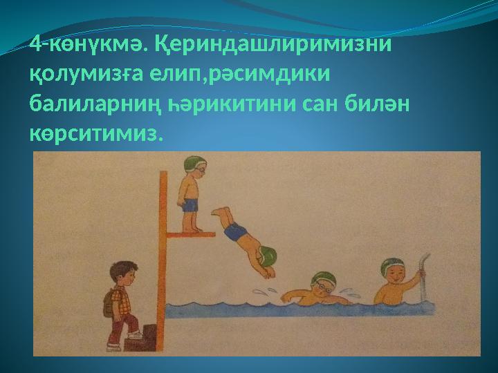 4-көнүкмә. Қериндашлиримизни қолумизға елип,рәсимдики балиларниң һәрикитини сан билән көрситимиз.