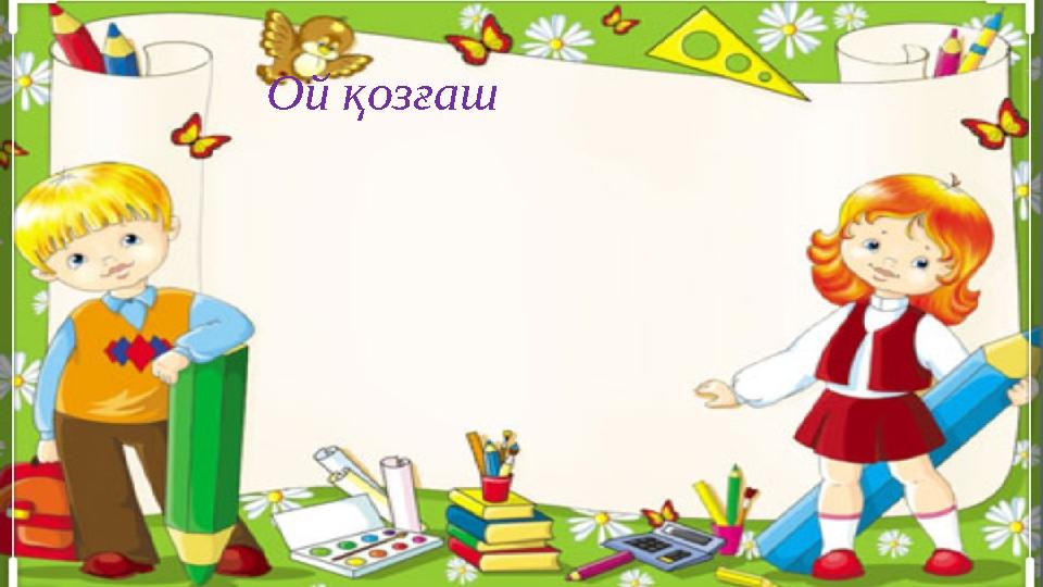 Ой қозғаш