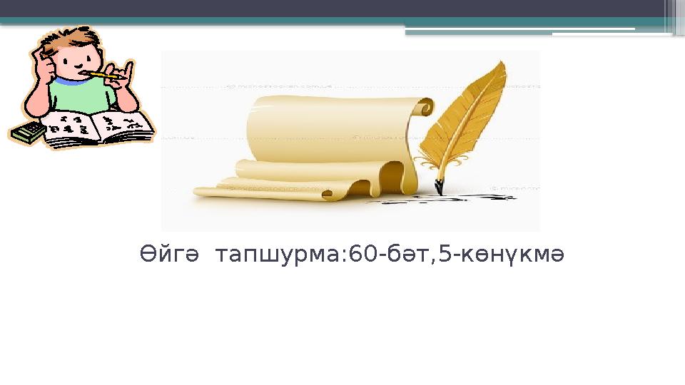 Өйгә тапшурма:60-бәт,5-көнүкмә