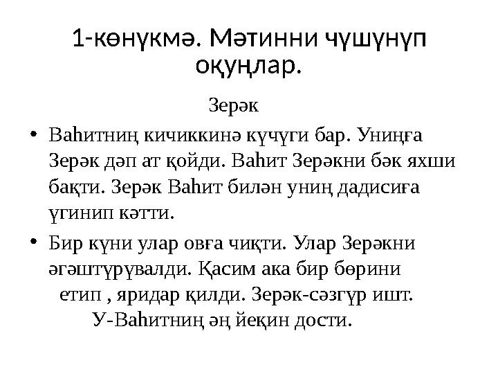 1-көнүкмә. Мәтинни чүшүнүп оқуңлар. Зерәк • Ваһитниң кичиккинә күчүги бар. Униңға Зерәк д