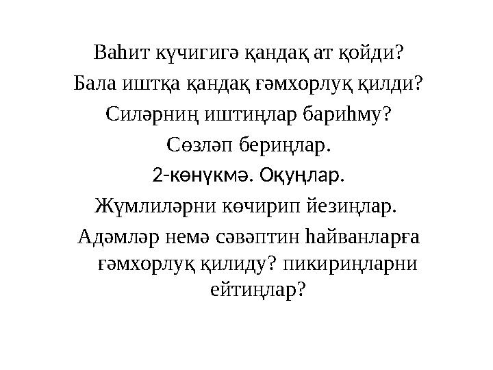 Ваһит күчигигә қандақ ат қойди? Бала иштқа қандақ ғәмхорлуқ қилди? Силәрниң иштиңлар бариһму? Сөзләп бериңлар . 2-көнүкмә. Оқуңл